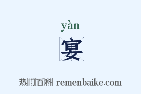 宴是什么意思的图片